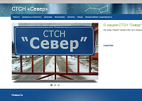 Сайт СТСН "Север"